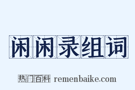 闲闲录组词是什么意思的图片